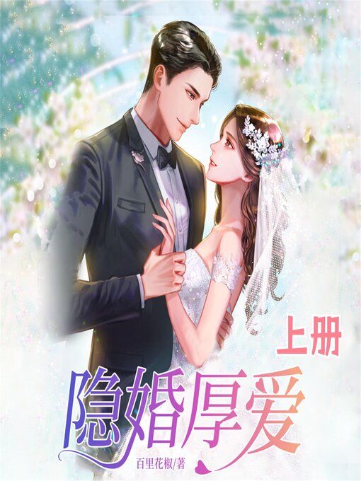 Cover image for 隐婚厚爱（上）